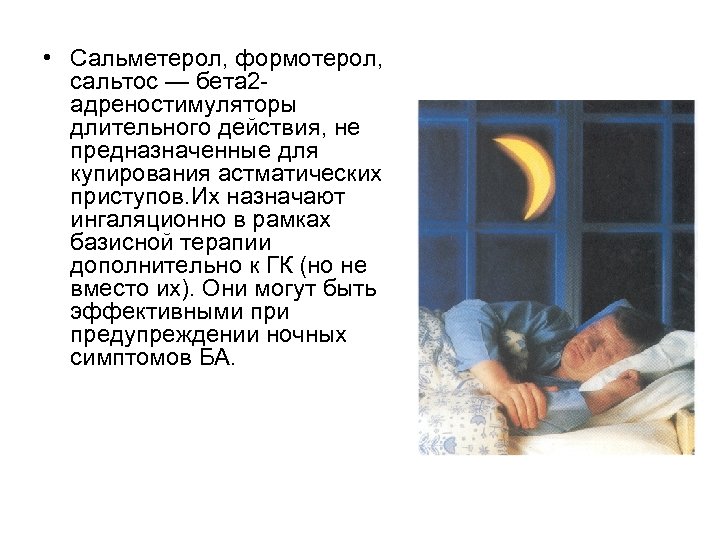  • Сальметерол, формотерол, сальтос — бета 2 адреностимуляторы длительного действия, не предназначенные для