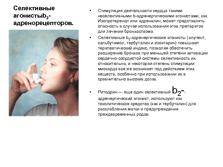 Селективные агонистыb 2 aдренорецепторов. • • • Стимуляция деятельности сердца такими неселективными b адренергическими
