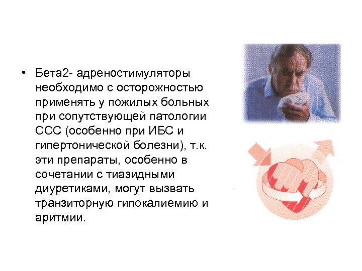  • Бета 2 адреностимуляторы необходимо с осторожностью применять у пожилых больных при сопутствующей