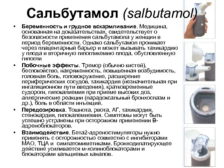 Сальбутамол (salbutamol) • • Беременность и грудное вскармливание. Медицина, основанная на доказательствах, свидетельствует о
