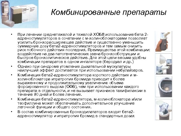 Комбинированные препараты • • • При лечении среднетяжелой и тяжелой ХОБЛ использование бета 2