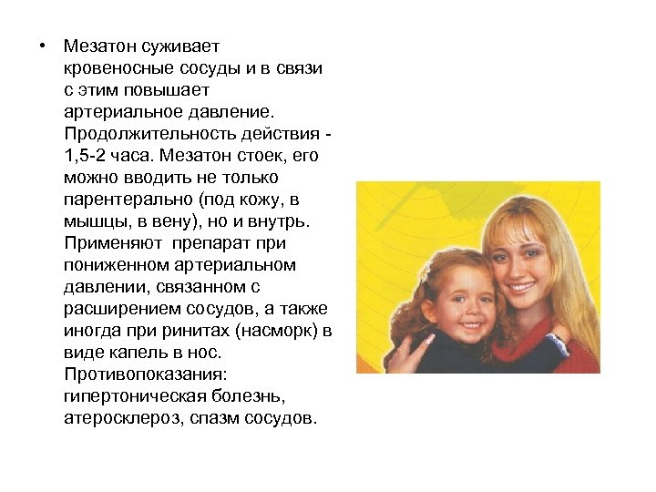  • Мезатон суживает кровеносные сосуды и в связи с этим повышает артериальное давление.
