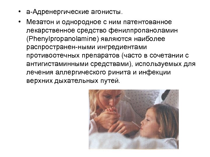  • a Адренергические агонисты. • Мезатон и однородное с ним патентованное лекарственное средство