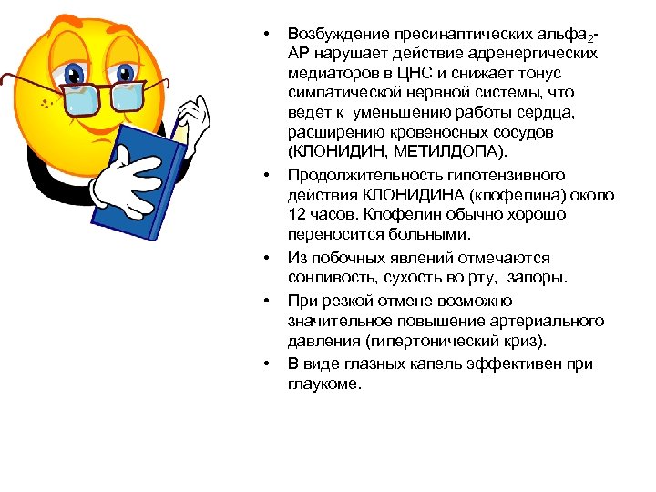  • • • Возбуждение пресинаптических альфа 2 АР нарушает действие адренергических медиаторов в