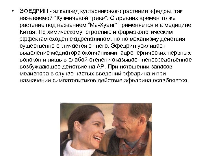  • ЭФЕДРИН алкалоид кустарникового растения эфедры, так называемой “Кузмичевой траве”. С древних времен