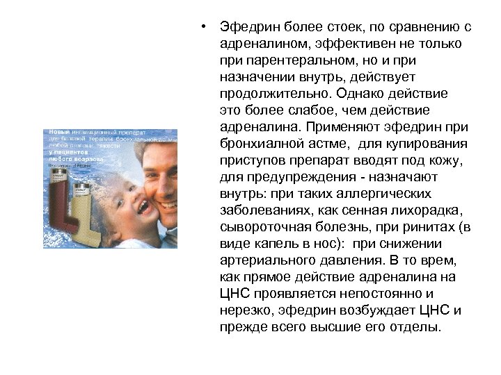  • Эфедрин более стоек, по сравнению с адреналином, эффективен не только при парентеральном,