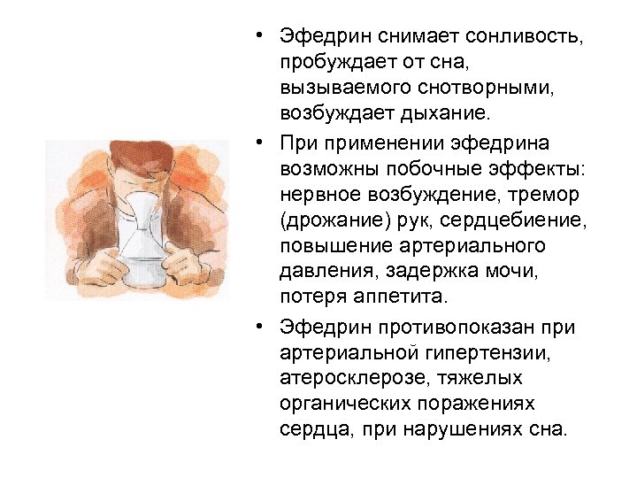  • Эфедрин снимает сонливость, пробуждает от сна, вызываемого снотворными, возбуждает дыхание. • При