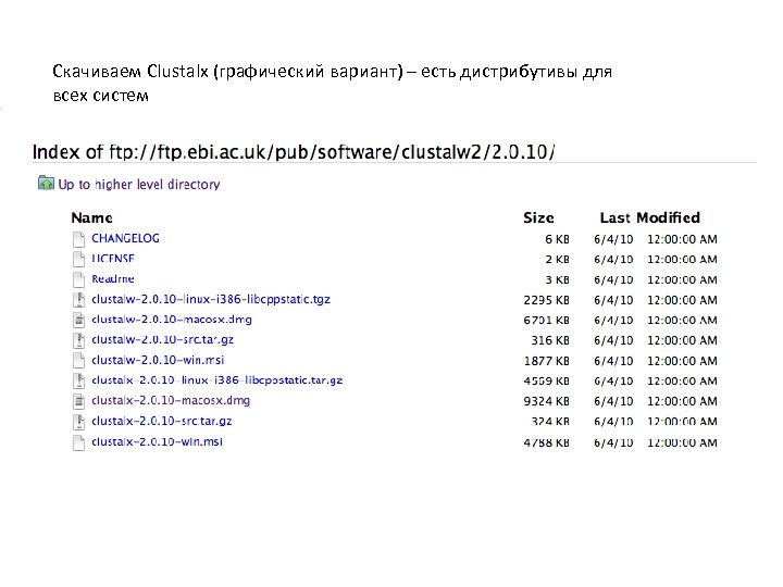 Скачиваем Clustalx (графический вариант) – есть дистрибутивы для всех систем 
