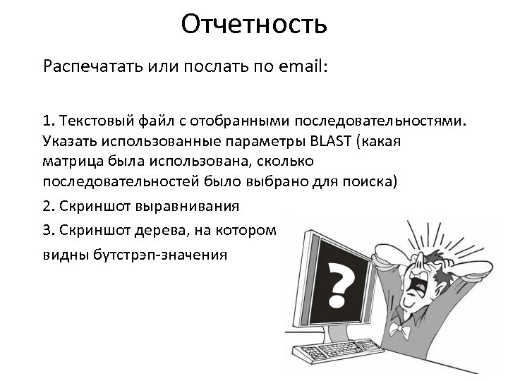 Отчетность Распечатать или послать по email: 1. Текстовый файл с отобранными последовательностями. Указать использованные