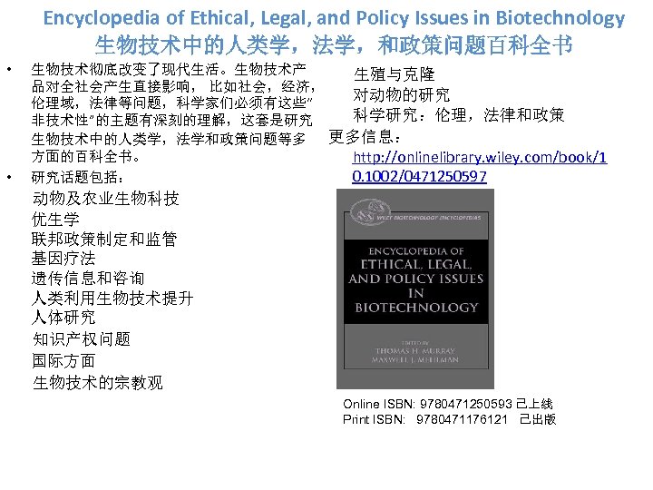 Encyclopedia of Ethical, Legal, and Policy Issues in Biotechnology 生物技术中的人类学，法学，和政策问题百科全书 • • 生物技术彻底改变了现代生活。生物技术产 生殖与克隆