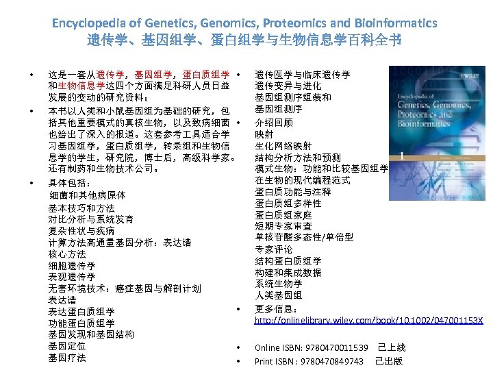 Encyclopedia of Genetics, Genomics, Proteomics and Bioinformatics 遗传学、基因组学、蛋白组学与生物信息学百科全书 • • • 这是一套从遗传学，基因组学，蛋白质组学 • 和生物信息学这四个方面满足科研人员日益