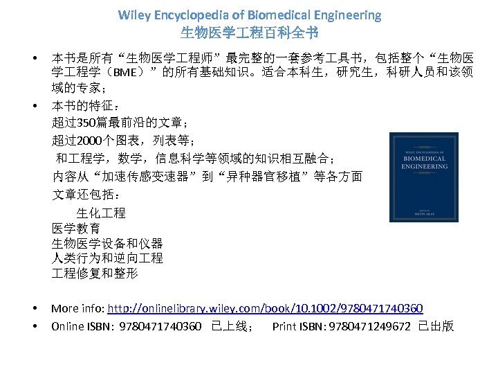 Wiley Encyclopedia of Biomedical Engineering 生物医学 程百科全书 • • 本书是所有“生物医学 程师”最完整的一套参考 具书，包括整个“生物医 学 程学（BME）”的所有基础知识。适合本科生，研究生，科研人员和该领