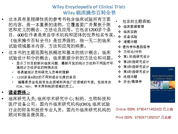 Wiley Encyclopedia of Clinical Trials Wiley 临床操作百科全书 • • 这本具有里程碑性质的参考书包含临床试验所有方面 • 包含的主题领域: 的内容，是一本重要的读物，它覆盖面广并聚焦于陈 v