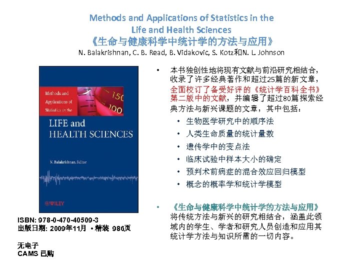 Methods and Applications of Statistics in the Life and Health Sciences 《生命与健康科学中统计学的方法与应用》 N. Balakrishnan,