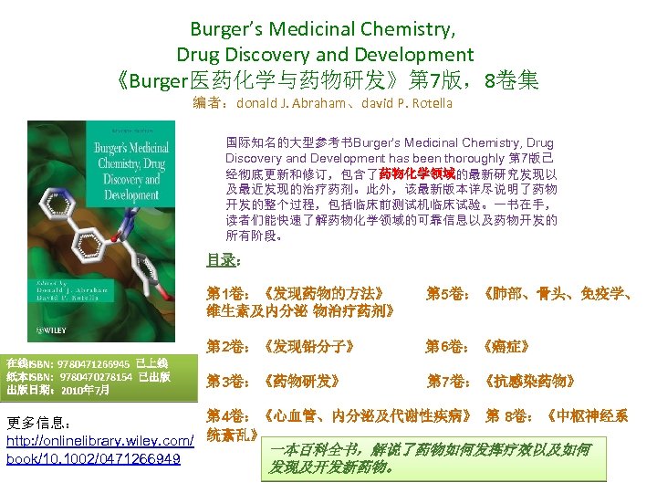 Burger’s Medicinal Chemistry, Drug Discovery and Development 《Burger医药化学与药物研发》第 7版，8卷集 编者：donald J. Abraham、david P. Rotella