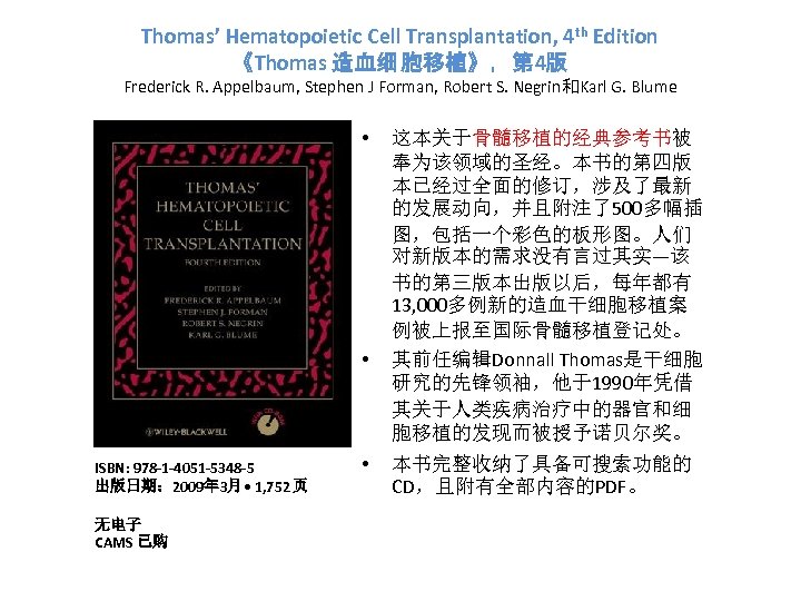 Thomas’ Hematopoietic Cell Transplantation, 4 th Edition 《Thomas 造血细 胞移植》，第 4版 Frederick R. Appelbaum,