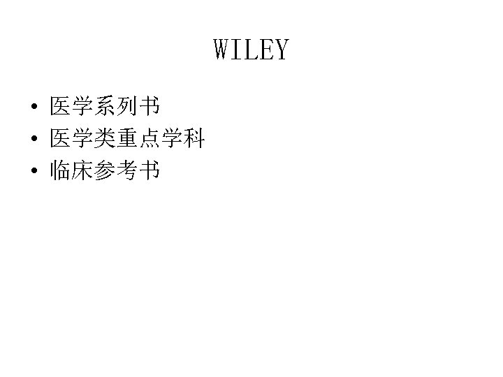 WILEY • 医学系列书 • 医学类重点学科 • 临床参考书 