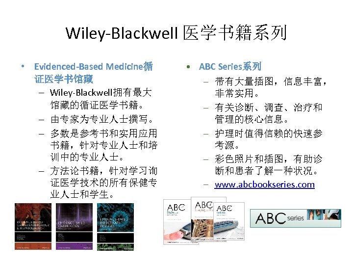 Wiley-Blackwell 医学书籍系列 • Evidenced-Based Medicine循 证医学书馆藏 – Wiley-Blackwell拥有最大 馆藏的循证医学书籍。 – 由专家为专业人士撰写。 – 多数是参考书和实用应用 书籍，针对专业人士和培