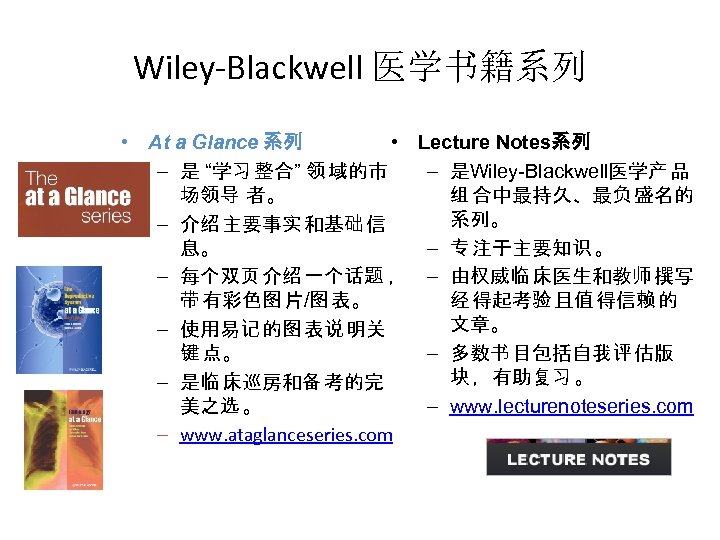 Wiley-Blackwell 医学书籍系列 • At a Glance 系列 • – 是 “学习 整合” 领 域的市