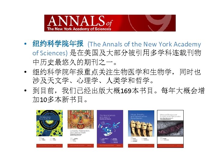  • 纽约科学院年报 (The Annals of the New York Academy of Sciences) 是在美国及大部分被引用多学科连载刊物 中历史最悠久的期刊之一。