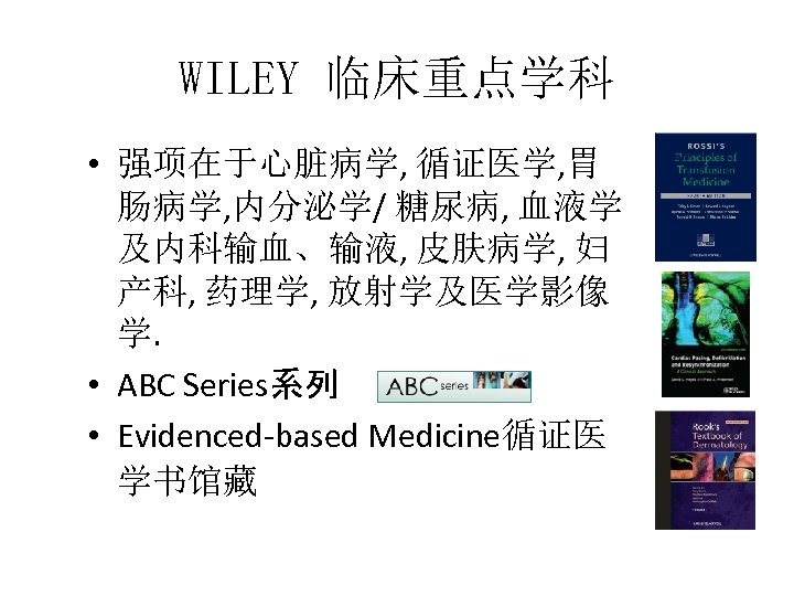 WILEY 临床重点学科 • 强项在于心脏病学, 循证医学, 胃 肠病学, 内分泌学/ 糖尿病, 血液学 及内科输血、输液, 皮肤病学, 妇 产科,