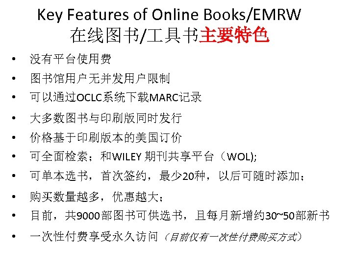 Key Features of Online Books/EMRW 在线图书/ 具书主要特色 • 没有平台使用费 • 图书馆用户无并发用户限制 • 可以通过OCLC系统下载MARC记录 •