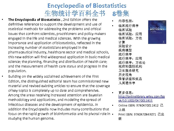 Encyclopedia of Biostatistics 生物统计学百科全书　8卷集 • • The Encyclopedia of Biostatistics , 2 nd Edition