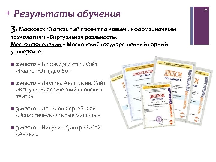 + Результаты обучения 3. Московский открытый проект по новым информационным технологиям «Виртуальная реальность» Место
