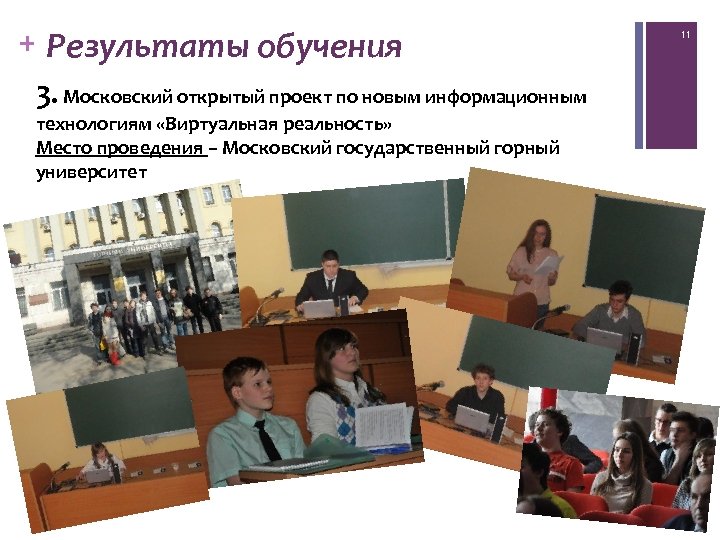 + Результаты обучения 3. Московский открытый проект по новым информационным технологиям «Виртуальная реальность» Место