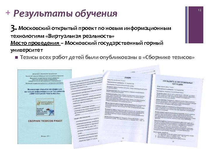 + Результаты обучения 3. Московский открытый проект по новым информационным технологиям «Виртуальная реальность» Место