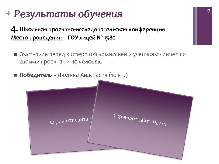 + Результаты обучения 13 4. Школьная проектно-исследовательская конференция Место проведения – ГОУ лицей №