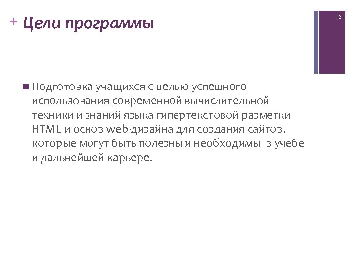 + Цели программы n Подготовка учащихся с целью успешного использования современной вычислительной техники и