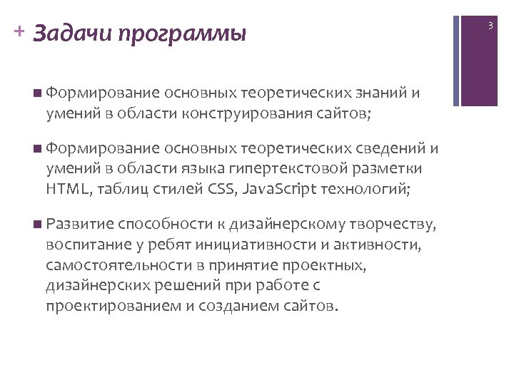 + Задачи программы n Формирование основных теоретических знаний и умений в области конструирования сайтов;