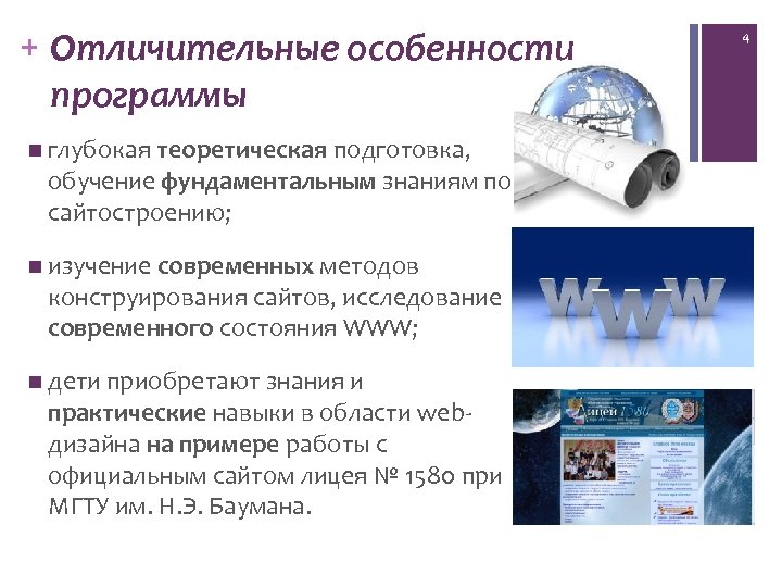 + Отличительные особенности программы n глубокая теоретическая подготовка, обучение фундаментальным знаниям по сайтостроению; n
