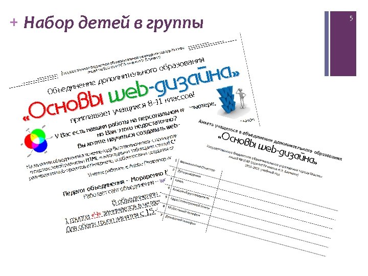 + Набор детей в группы 5 