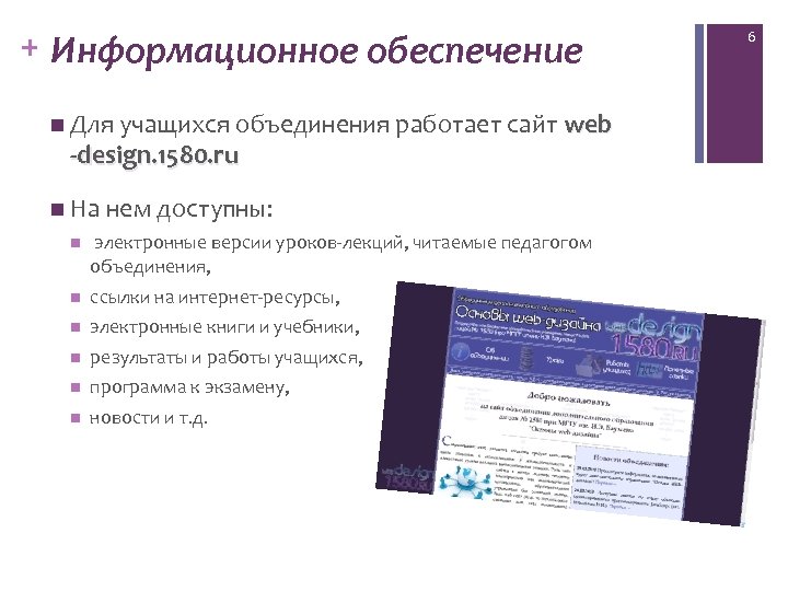 + Информационное обеспечение n Для учащихся объединения работает сайт -design. 1580. ru web n
