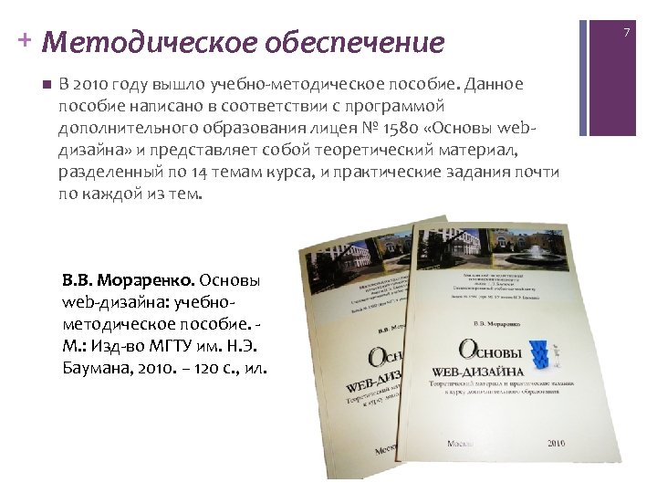 + Методическое обеспечение n В 2010 году вышло учебно-методическое пособие. Данное пособие написано в