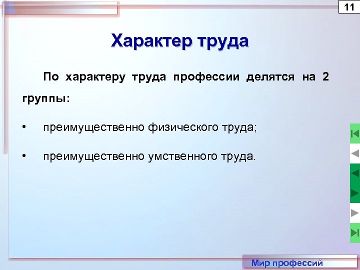 Характер 11. Характер труда в магазине.