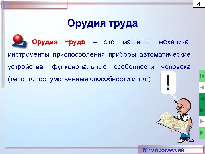 4 Орудия труда – это машины, механика, инструменты, приспособления, приборы, автоматические устройства, функциональные особенности