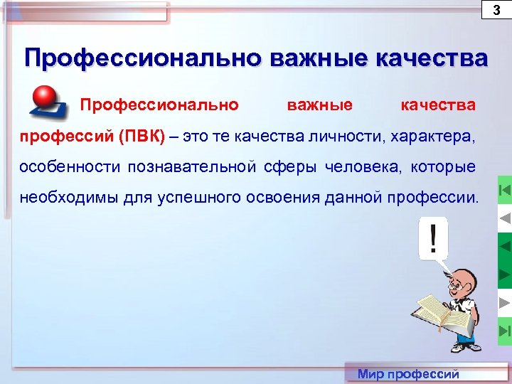 3 Профессионально важные качества профессий (ПВК) – это те качества личности, характера, особенности познавательной