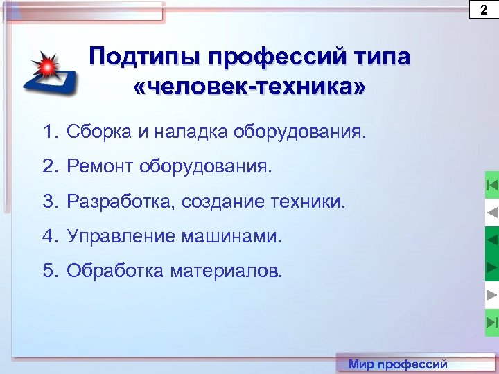 2 Подтипы профессий типа «человек-техника» 1. Сборка и наладка оборудования. 2. Ремонт оборудования. 3.