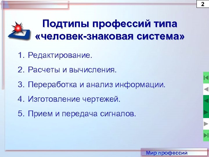 2 Подтипы профессий типа «человек-знаковая система» 1. Редактирование. 2. Расчеты и вычисления. 3. Переработка