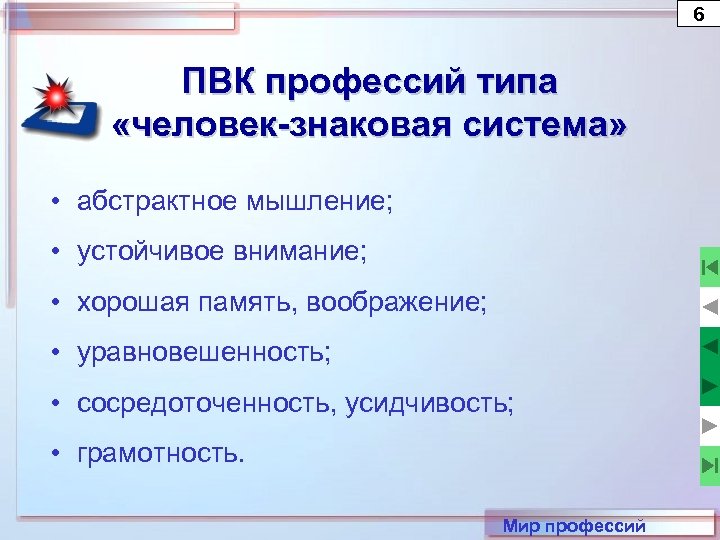 6 ПВК профессий типа «человек-знаковая система» • абстрактное мышление; • устойчивое внимание; • хорошая