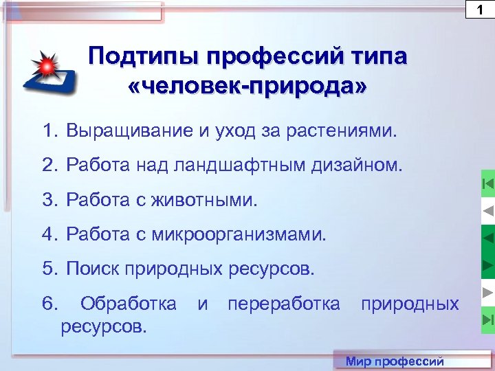 1 Подтипы профессий типа «человек-природа» 1. Выращивание и уход за растениями. 2. Работа над