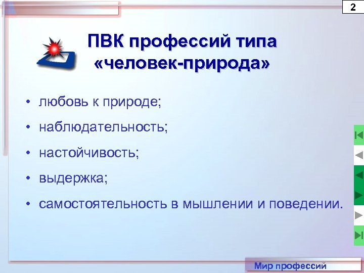 2 ПВК профессий типа «человек-природа» • любовь к природе; • наблюдательность; • настойчивость; •