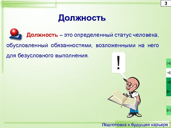 3 Должность – это определенный статус человека, обусловленный обязанностями, возложенными на него для безусловного