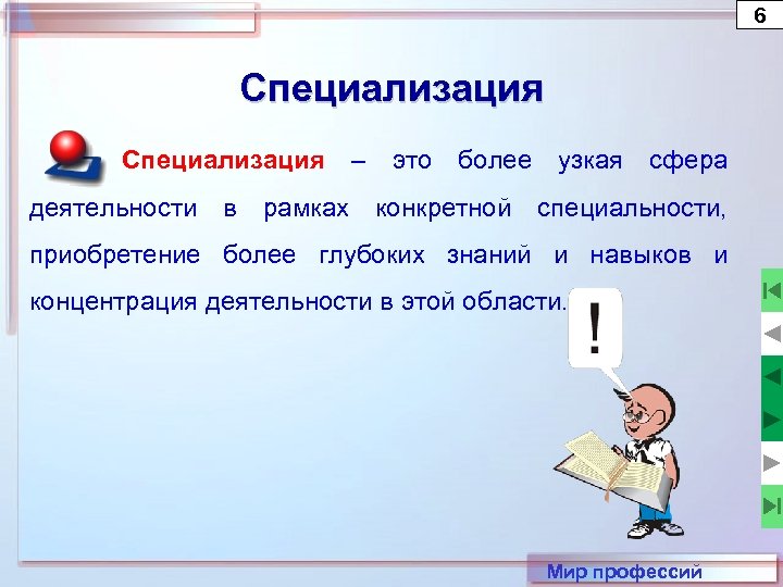 Более конкретный. Профессионализм узкая специализация сфера деятельности. Специализация это 6 пунктов. Узкие сферы. Глубокое знание жизни или профессии.