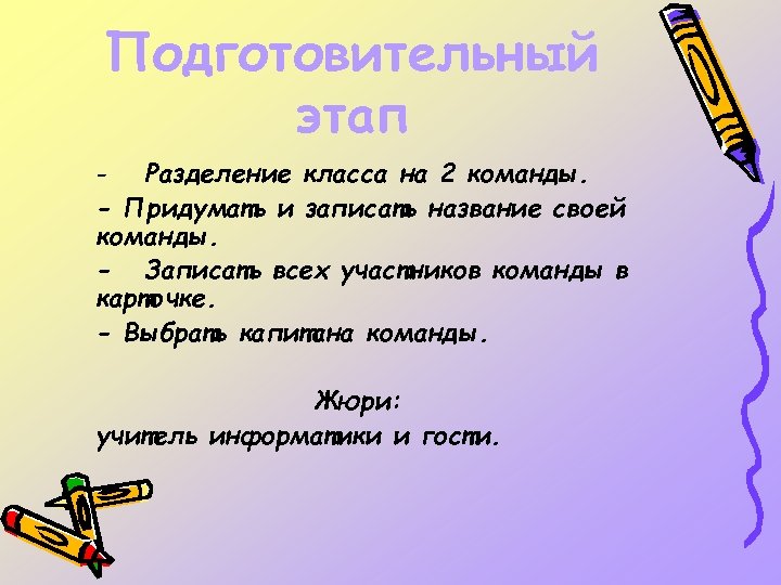 Подготовительный этап - Разделение класса на 2 команды. - Придумать и записать название своей