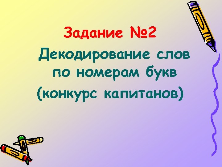 Задание № 2 Декодирование слов по номерам букв (конкурс капитанов) 