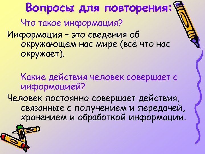 Вопросы для повторения: Что такое информация? Информация – это сведения об окружающем нас мире